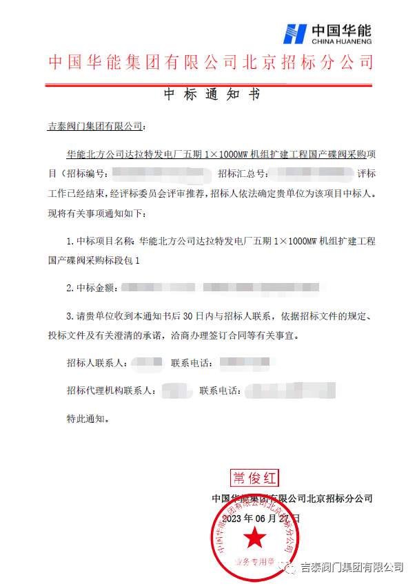 喜訊，吉泰閥門集團(tuán)中標(biāo)華能1000MW